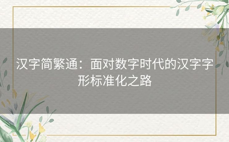 汉字简繁通:面对数字时代的汉字字形标准化之路 汉字简繁通:面对数字时代的汉字字形标准化之路