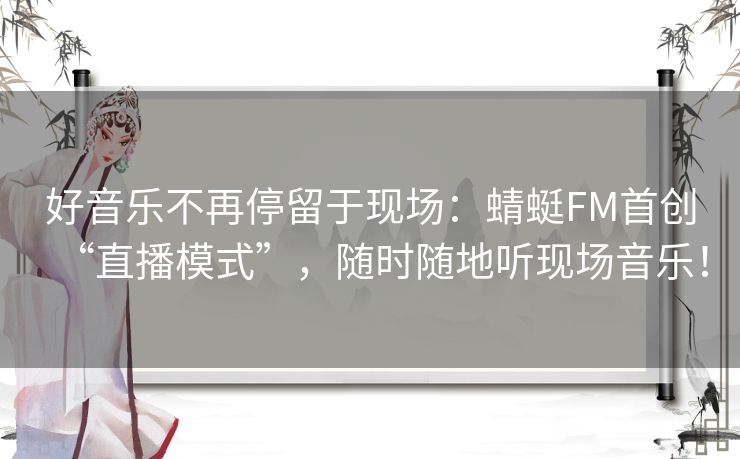 好音乐不再停留于现场:蜻蜓FM首创“直播模式”,随时随地听现场音乐! 好音乐不再停留于现场:蜻蜓FM首创“直播模式”,随时随地听现场音乐!