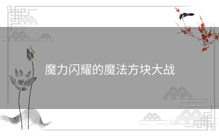 魔力闪耀的魔法方块大战 魔力闪耀的魔法方块大战