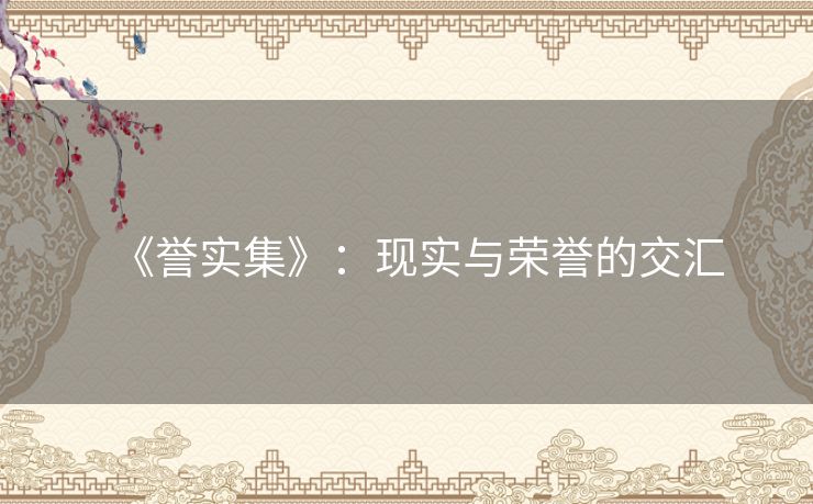 《誉实集》:现实与荣誉的交汇 《誉实集》:现实与荣誉的交汇