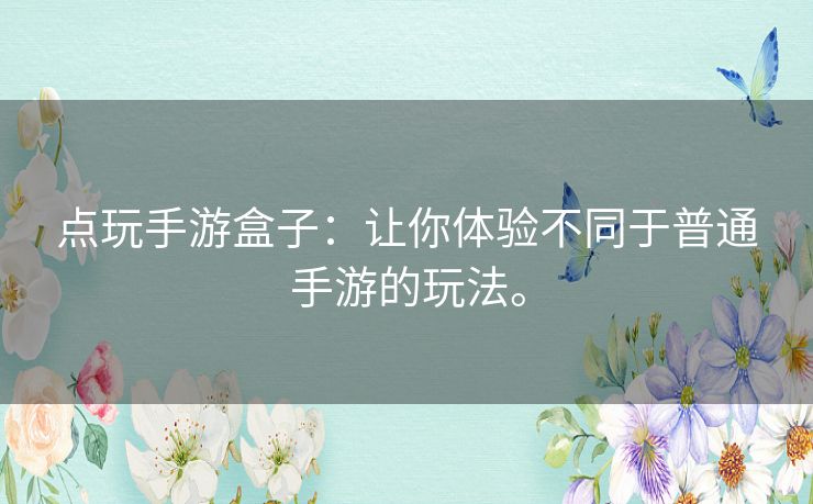 点玩手游盒子:让你体验不同于普通手游的玩法。 点玩手游盒子:让你体验不同于普通手游的玩法。