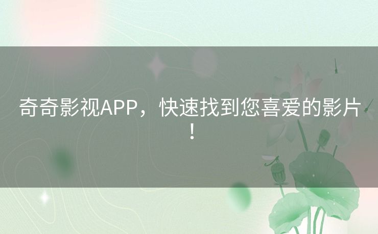 奇奇影视APP,快速找到您喜爱的影片! 奇奇影视APP,快速找到您喜爱的影片!