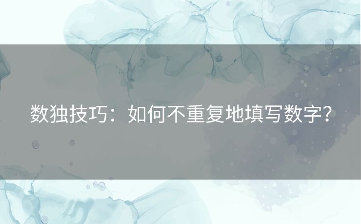 数独技巧:如何不重复地填写数字? 数独技巧:如何不重复地填写数字?