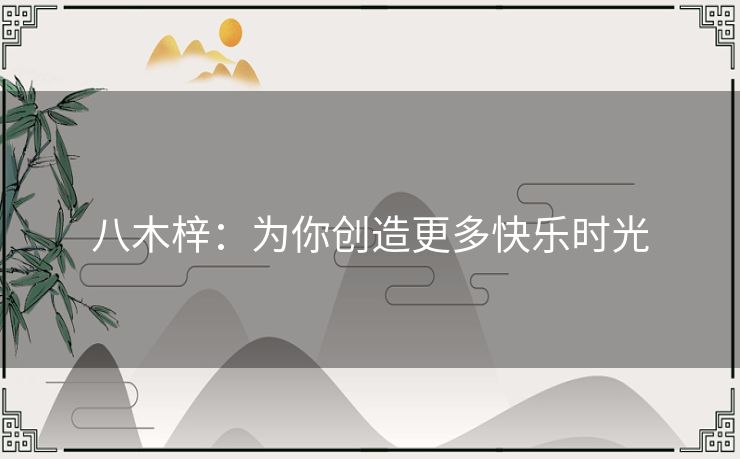 八木梓:为你创造更多快乐时光 八木梓:为你创造更多快乐时光