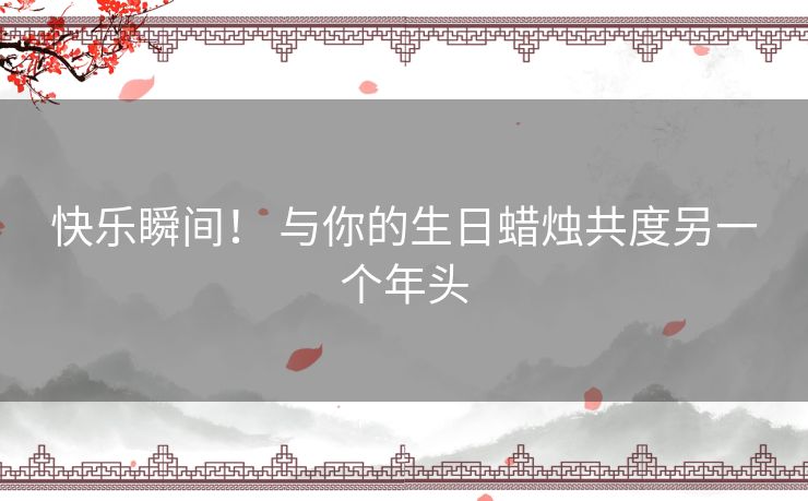 快乐瞬间! 与你的生日蜡烛共度另一个年头 快乐瞬间! 与你的生日蜡烛共度另一个年头