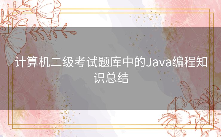 计算机二级考试题库中的Java编程知识总结