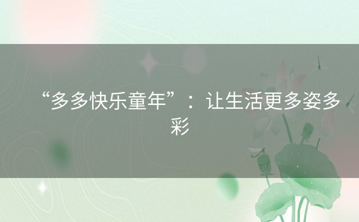“多多快乐童年”：让生活更多姿多彩
