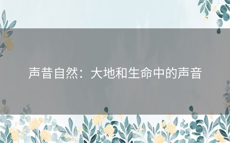 声昔自然：大地和生命中的声音