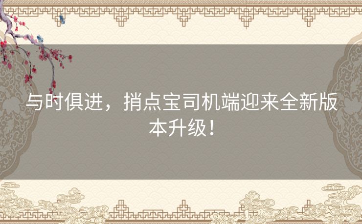 与时俱进,捎点宝司机端迎来全新版本升级! 与时俱进,捎点宝司机端迎来全新版本升级!