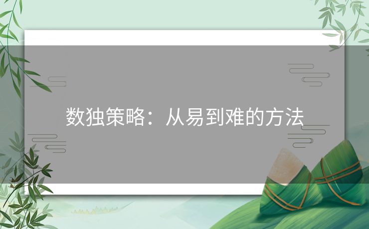 数独策略:从易到难的方法 数独策略:从易到难的方法