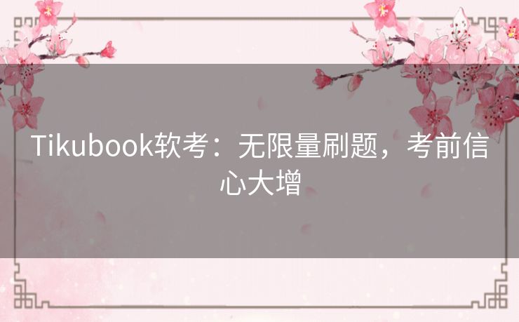 Tikubook软考：无限量刷题，考前信心大增