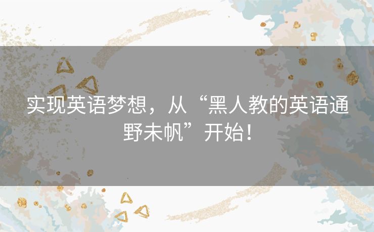 实现英语梦想,从“黑人教的英语通野未帆”开始! 实现英语梦想,从“黑人教的英语通野未帆”开始!