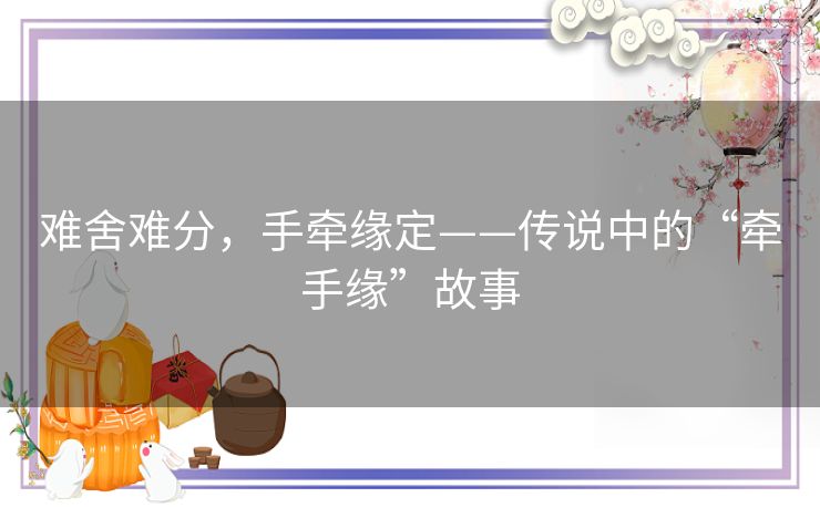 难舍难分，手牵缘定——传说中的“牵手缘”故事
