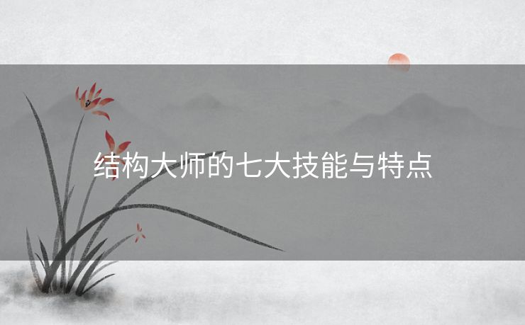结构大师的七大技能与特点 结构大师的七大技能与特点