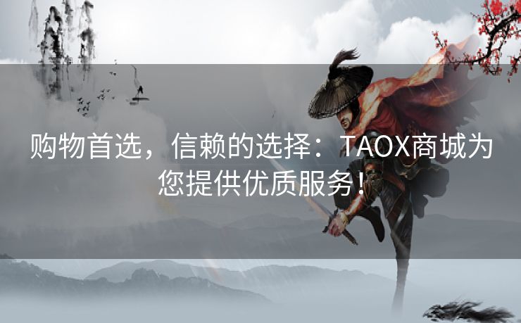 购物首选,信赖的选择:TAOX商城为您提供优质服务! 购物首选,信赖的选择:TAOX商城为您提供优质服务!
