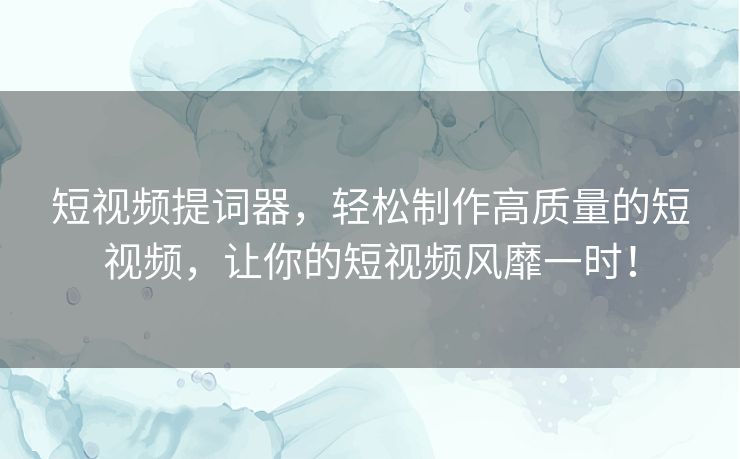 短视频提词器,轻松制作高质量的短视频,让你的短视频风靡一时! 短视频提词器,轻松制作高质量的短视频,让你的短视频风靡一时!