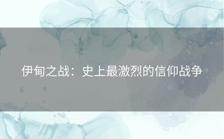 伊甸之战:史上最激烈的信仰战争 伊甸之战:史上最激烈的信仰战争