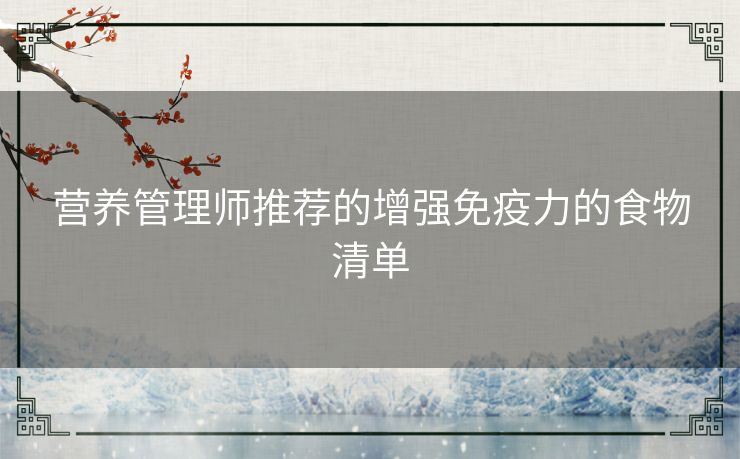 营养管理师推荐的增强免疫力的食物清单