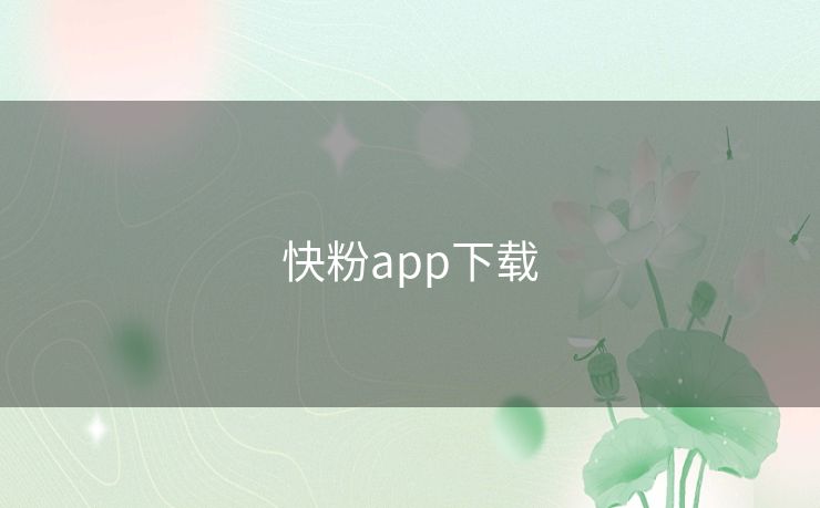 快粉app下载 快粉app下载