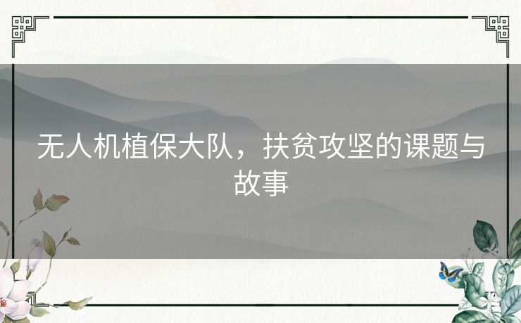无人机植保大队,扶贫攻坚的课题与故事 无人机植保大队,扶贫攻坚的课题与故事