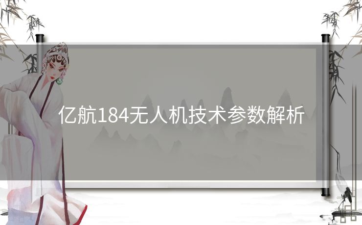 亿航184无人机技术参数解析 亿航184无人机技术参数解析