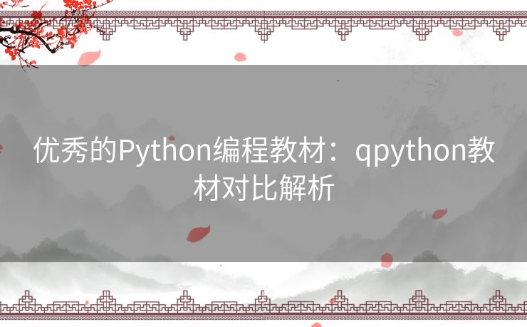 优秀的Python编程教材:qpython教材对比解析 优秀的Python编程教材:qpython教材对比解析