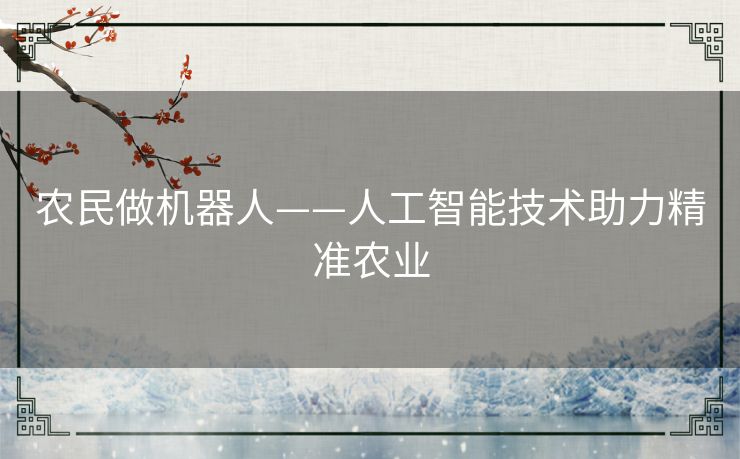 农民做机器人——人工智能技术助力精准农业 农民做机器人——人工智能技术助力精准农业