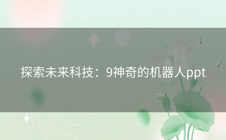探索未来科技:9神奇的机器人ppt 探索未来科技:9神奇的机器人ppt