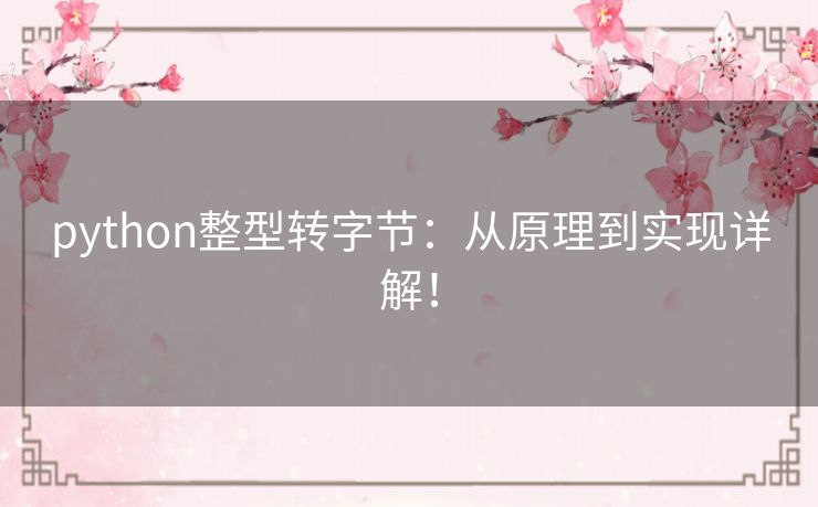 python整型转字节:从原理到实现详解! python整型转字节:从原理到实现详解!