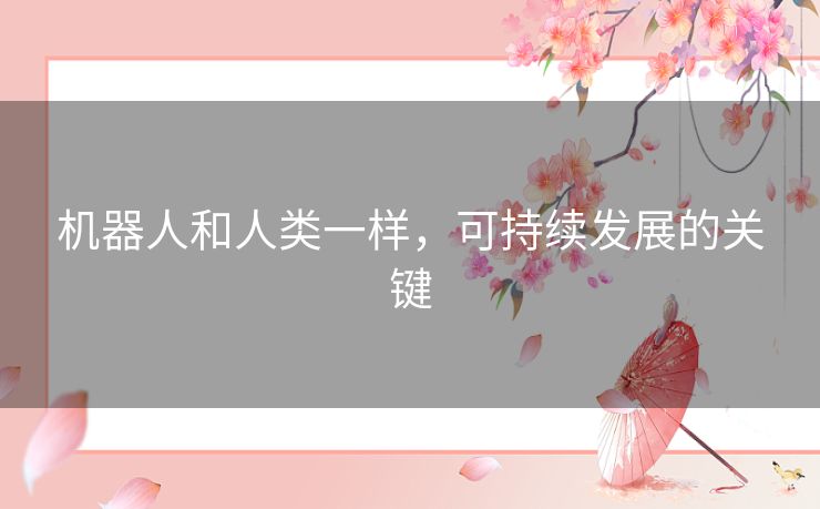 机器人和人类一样，可持续发展的关键
