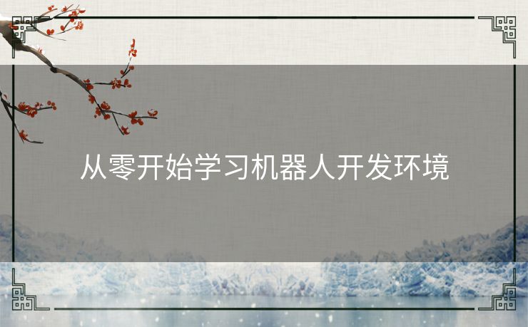 从零开始学习机器人开发环境 从零开始学习机器人开发环境