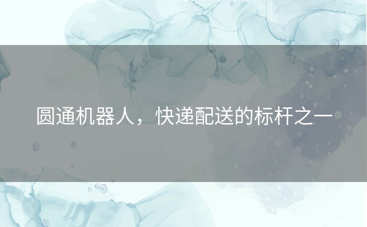 圆通机器人,快递配送的标杆之一 圆通机器人,快递配送的标杆之一