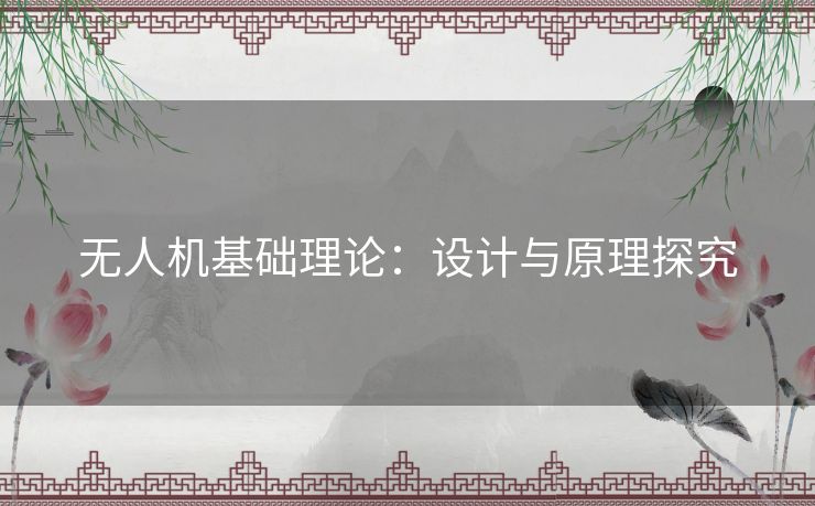 无人机基础理论:设计与原理探究 无人机基础理论:设计与原理探究