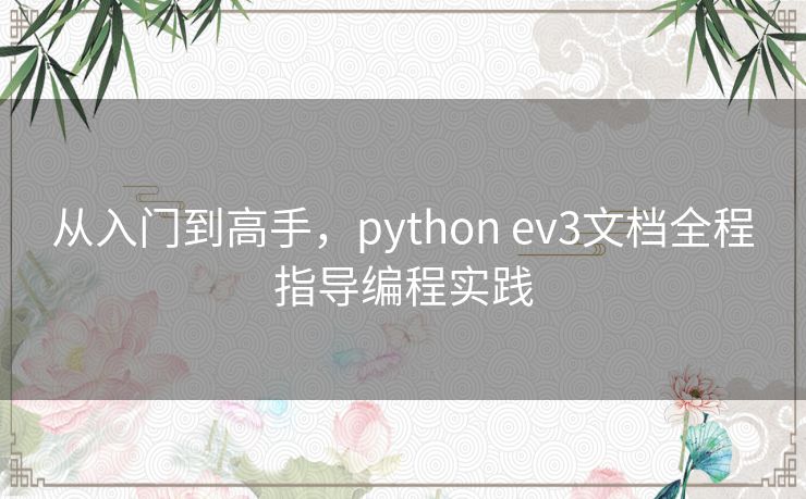 从入门到高手,python ev3文档全程指导编程实践 从入门到高手,python ev3文档全程指导编程实践