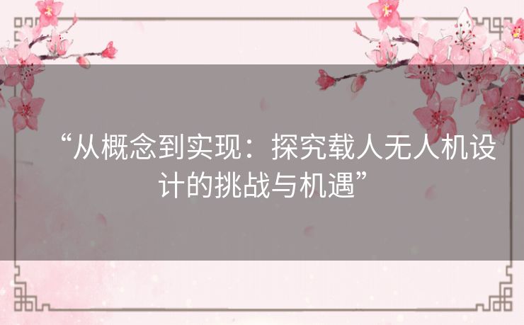 “从概念到实现:探究载人无人机设计的挑战与机遇” “从概念到实现:探究载人无人机设计的挑战与机遇”