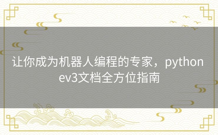 让你成为机器人编程的专家,python ev3文档全方位指南 让你成为机器人编程的专家,python ev3文档全方位指南