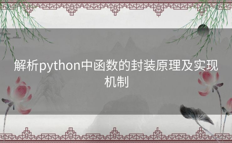 解析python中函数的封装原理及实现机制 解析python中函数的封装原理及实现机制