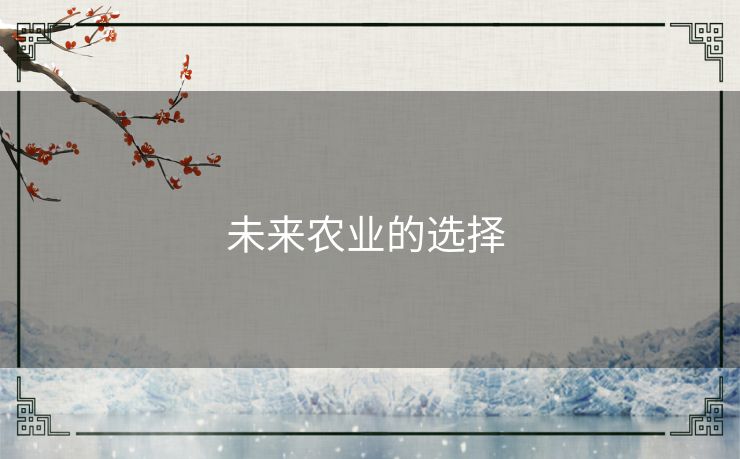 未来农业的选择 未来农业的选择