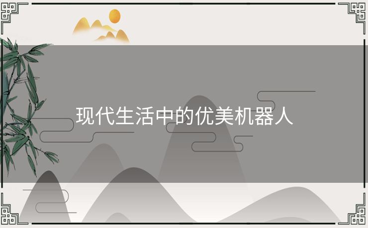 现代生活中的优美机器人 现代生活中的优美机器人