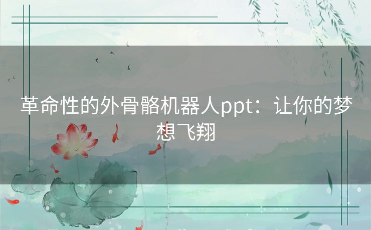 革命性的外骨骼机器人ppt:让你的梦想飞翔 革命性的外骨骼机器人ppt:让你的梦想飞翔