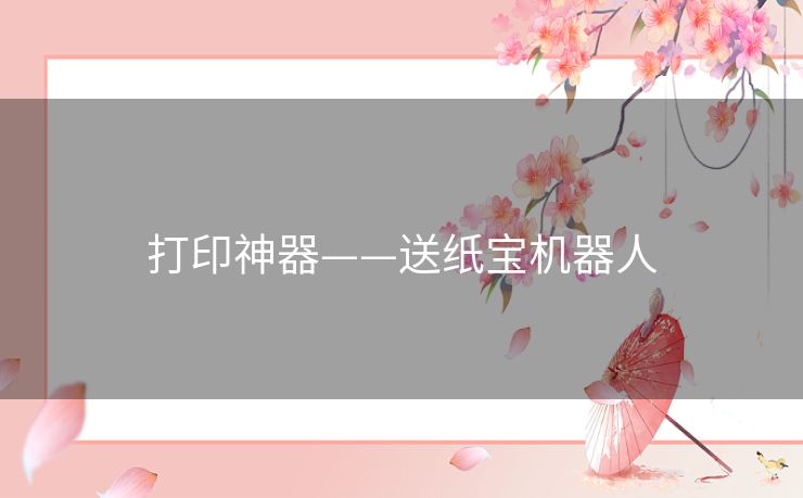 打印神器——送纸宝机器人 打印神器——送纸宝机器人