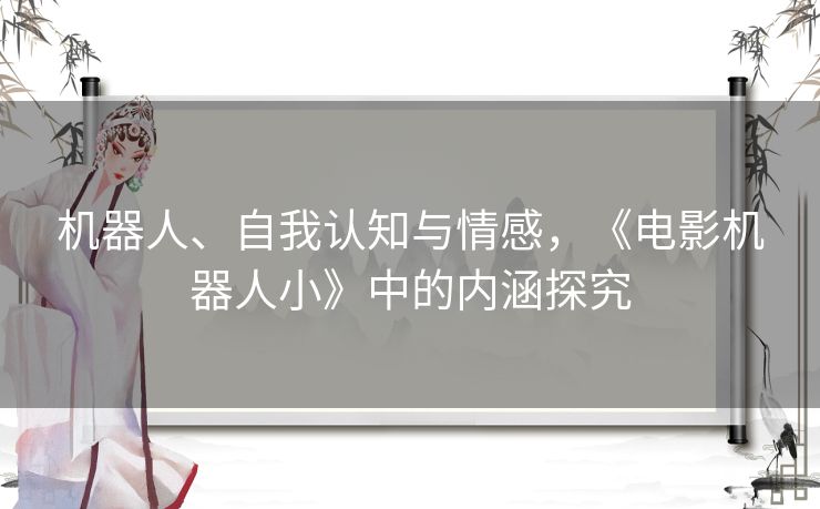 机器人、自我认知与情感，《电影机器人小》中的内涵探究