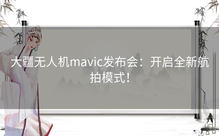 大疆无人机mavic发布会:开启全新航拍模式! 大疆无人机mavic发布会:开启全新航拍模式!