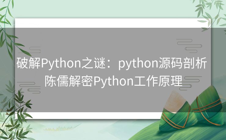 破解Python之谜:python源码剖析 陈儒解密Python工作原理 破解Python之谜:python源码剖析 陈儒解密Python工作原理
