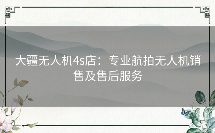 大疆无人机4s店:专业航拍无人机销售及售后服务 大疆无人机4s店:专业航拍无人机销售及售后服务