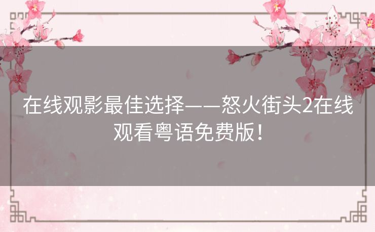 在线观影最佳选择——怒火街头2在线观看粤语免费版! 在线观影最佳选择——怒火街头2在线观看粤语免费版!
