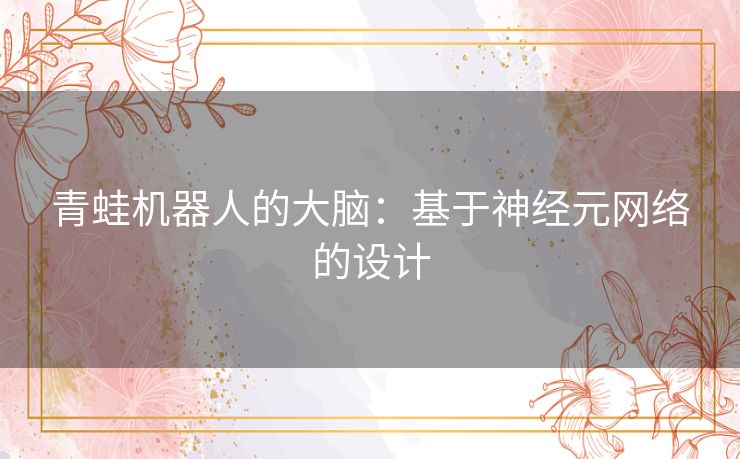 青蛙机器人的大脑:基于神经元网络的设计 青蛙机器人的大脑:基于神经元网络的设计