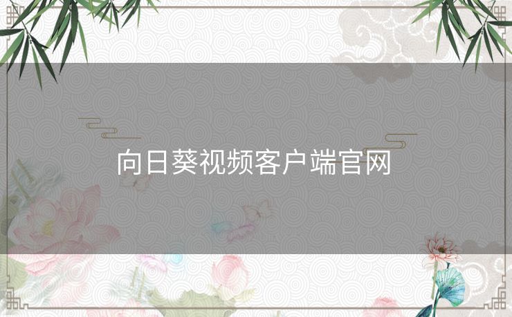 向日葵视频客户端官网 向日葵视频客户端官网