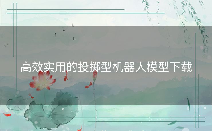 高效实用的投掷型机器人模型下载 高效实用的投掷型机器人模型下载