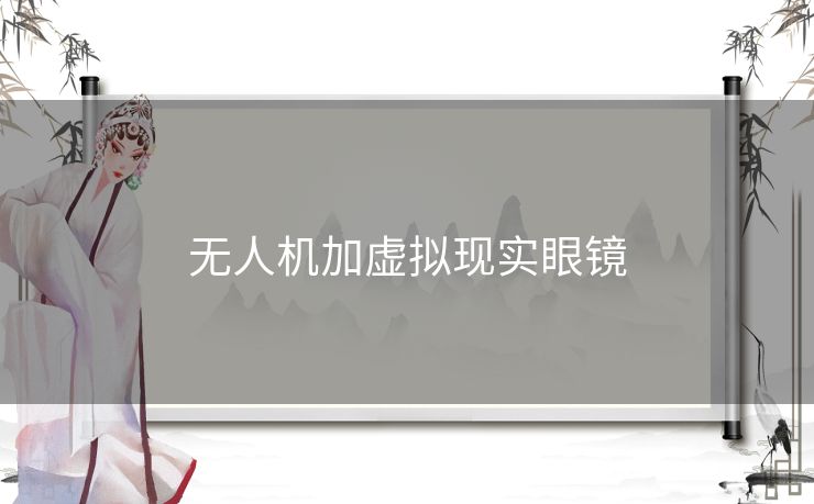 无人机加虚拟现实眼镜 无人机加虚拟现实眼镜